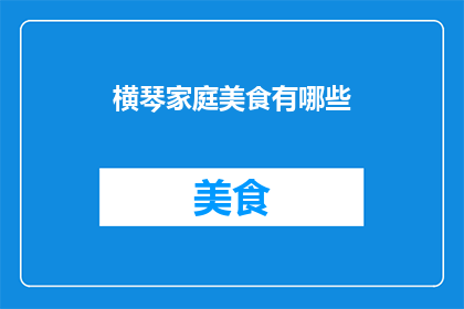 横琴家庭美食有哪些(横琴地区家庭美食有哪些？)