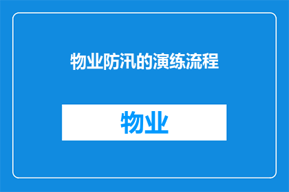物业防汛的演练流程(物业防汛演练流程的疑问长标题：如何确保社区在面对洪水威胁时能够有效应对？)