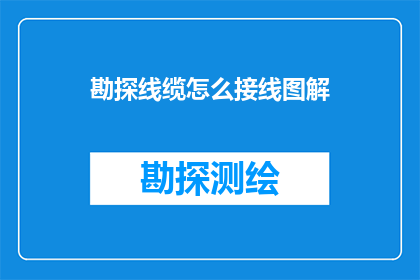 勘探线缆怎么接线图解(如何绘制勘探线缆接线图解？)