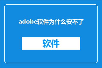 adobe软件为什么安不了(为什么Adobe软件安装失败？)