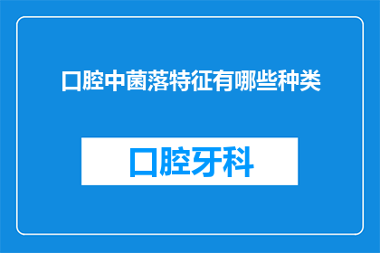 口腔中菌落特征有哪些种类(口腔中菌落的种类有哪些？)