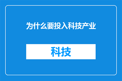 为什么要投入科技产业(为何您应该投身于科技产业？)