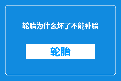 轮胎为什么坏了不能补胎(轮胎损坏后为何不能进行补胎？)