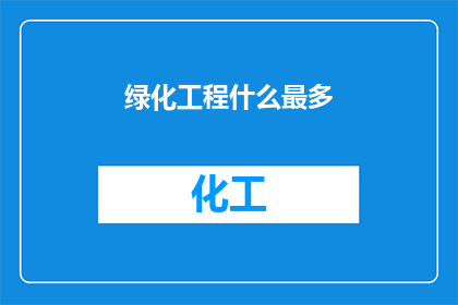 绿化工程什么最多(绿化工程中，哪种植物种类最为繁多？)