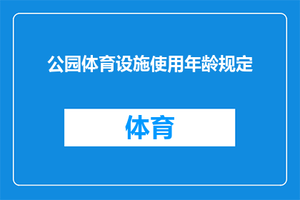 公园体育设施使用年龄规定(公园体育设施使用年龄规定是否合理？)