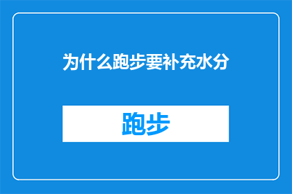 为什么跑步要补充水分(为什么跑步时必须补充水分？)