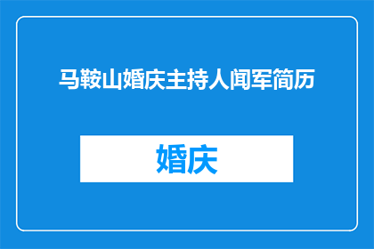 马鞍山婚庆主持人闻军简历(马鞍山婚庆主持人闻军：他是如何成为婚礼现场的灵魂人物？)