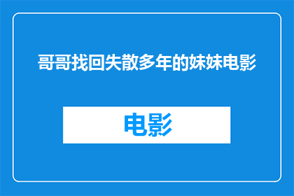 哥哥找回失散多年的妹妹电影(哥哥如何找回失散多年的妹妹？)