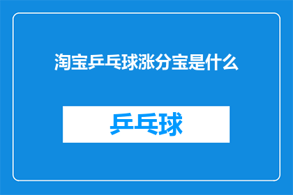 淘宝乒乓球涨分宝是什么(淘宝乒乓球涨分宝是什么？)