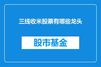 三线收米股票有哪些龙头(哪些三线城市的股票是市场领头羊？)