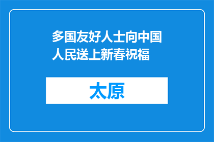 多国友好人士向中国人民送上新春祝福