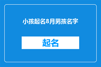 小孩起名8月男孩名字(为8月出生的男孩起名：探索适合他的名字选项)