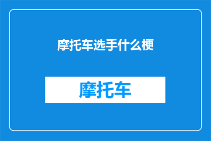 摩托车选手什么梗(摩托车选手的神秘魅力：他们是如何成为赛道上的传奇？)