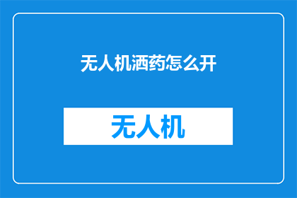 无人机洒药怎么开(无人机喷洒农药的正确操作方法是什么？)