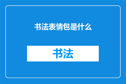 书法表情包是什么(书法表情包是什么？)