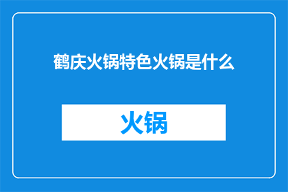 鹤庆火锅特色火锅是什么(鹤庆火锅的独特魅力是什么？)