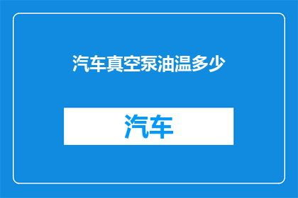汽车真空泵油温多少(汽车真空泵油温应维持在多少摄氏度？)