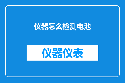仪器怎么检测电池(如何精确检测电池性能？)