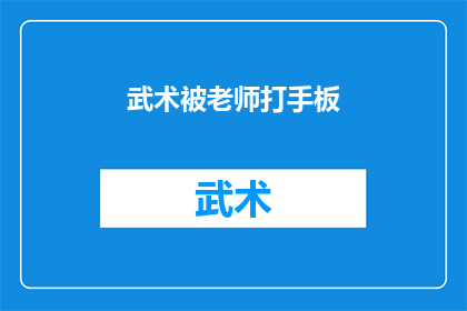 武术被老师打手板(武术课上，老师为何会用手板打学生？)