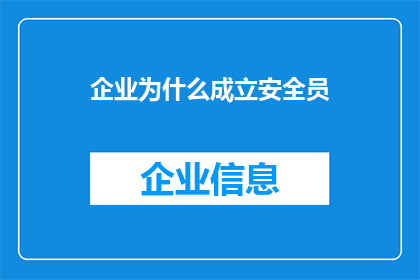 企业为什么成立安全员(企业为何设立安全员？这一角色在维护工作场所安全中扮演着至关重要的角色)