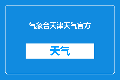 气象台天津天气官方(天津的天气状况如何？官方气象台会提供最新的天气预报吗？)