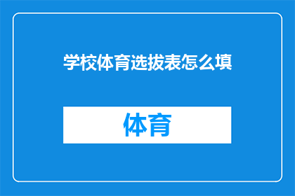学校体育选拔表怎么填(如何正确填写学校体育选拔表？)