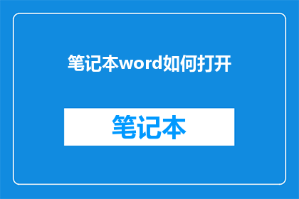 笔记本word如何打开(如何打开笔记本电脑上的Word文档？)