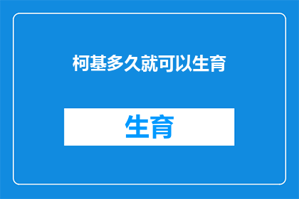 柯基多久就可以生育(柯基犬多久可以生育？探索繁殖周期与注意事项)