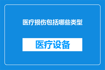 医疗损伤包括哪些类型(医疗损伤的类型有哪些？)