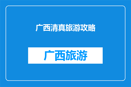 广西清真旅游攻略(广西清真旅游攻略：探索这片神秘土地的宗教文化与自然美景)