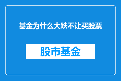 基金为什么大跌不让买股票(为什么在基金大跌时，我们不应该购买股票？)