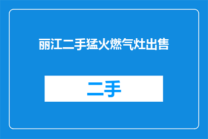 丽江二手猛火燃气灶出售(您是否在寻找一个性价比高的二手猛火燃气灶？)