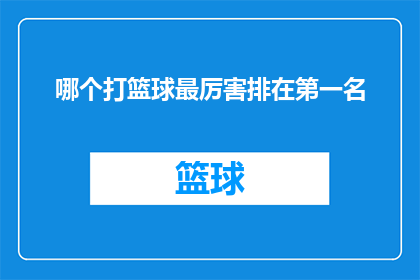 哪个打篮球最厉害排在第一名(谁是篮球场上的王者？第一名的篮球高手是谁？)