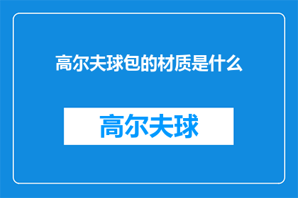 高尔夫球包的材质是什么(高尔夫爱好者们，你们知道高尔夫球包的材质吗？)