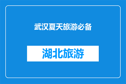 武汉夏天旅游必备(武汉夏天旅游必备，你准备好了吗？)