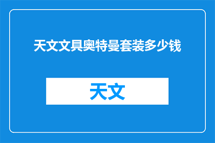 天文文具奥特曼套装多少钱(天文文具奥特曼套装的价格是多少？)