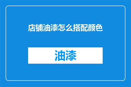 店铺油漆怎么搭配颜色(如何巧妙搭配店铺油漆颜色以吸引顾客？)