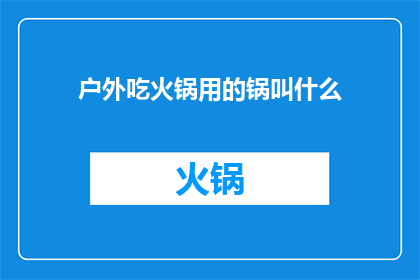 户外吃火锅用的锅叫什么(户外吃火锅，你选择哪种锅具？)