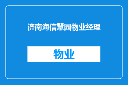 济南海信慧园物业经理(济南海信慧园物业经理的职责是什么？)