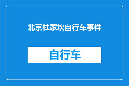北京杜家坎自行车事件(北京杜家坎自行车事件：为何会引发如此广泛关注？)