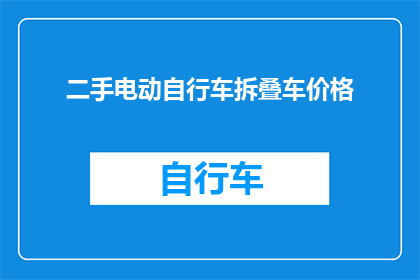 二手电动自行车拆叠车价格(二手电动自行车拆叠车价格是多少？)