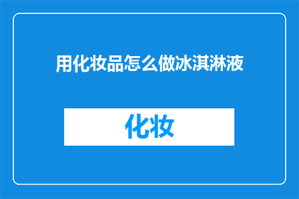 用化妆品怎么做冰淇淋液(如何自制化妆品风味的冰淇淋液？)