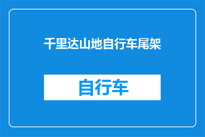 千里达山地自行车尾架(千里达山地自行车尾架：您是否了解其重要性？)