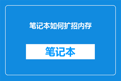 笔记本如何扩招内存(如何有效增加笔记本内存容量？)