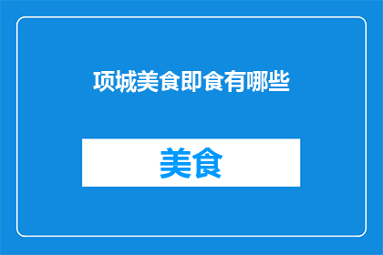 项城美食即食有哪些(项城美食即食有哪些？)