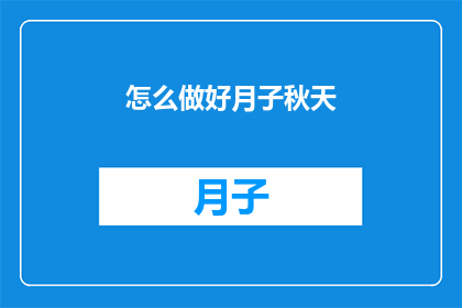 怎么做好月子秋天(如何优雅地度过秋季月子期？)