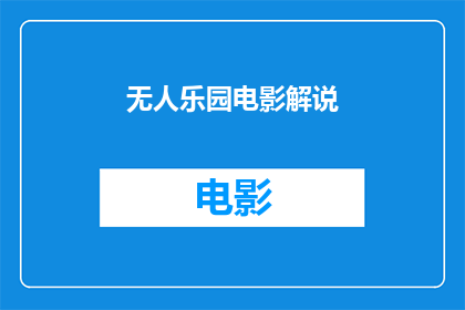 无人乐园电影解说(无人乐园电影：一个孤独的游乐场，你愿意探索吗？)