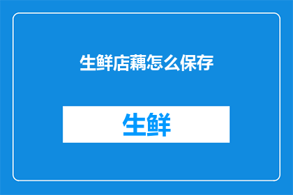 生鲜店藕怎么保存(如何妥善保存生鲜店购买的藕？)