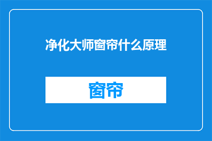 净化大师窗帘什么原理(净化大师窗帘的奥秘：您知道它背后的原理吗？)