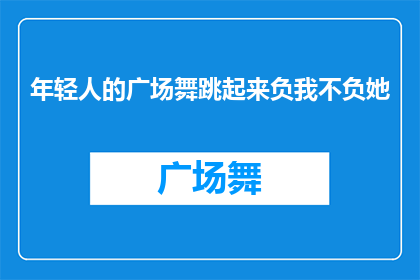 年轻人的广场舞跳起来负我不负她(年轻人的广场舞是否能够跳出对伴侣的忠诚？)
